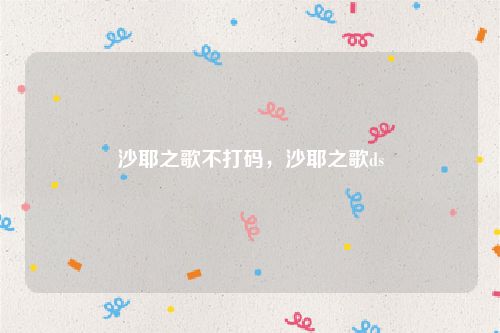 沙耶之歌不打码，沙耶之歌ds