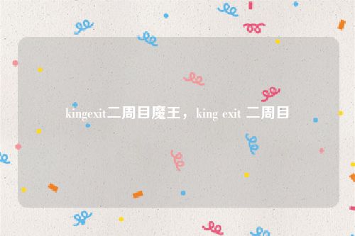kingexit二周目魔王，king exit 二周目