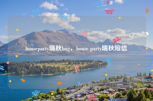 houseparty瑞秋bug，house party瑞秋短信