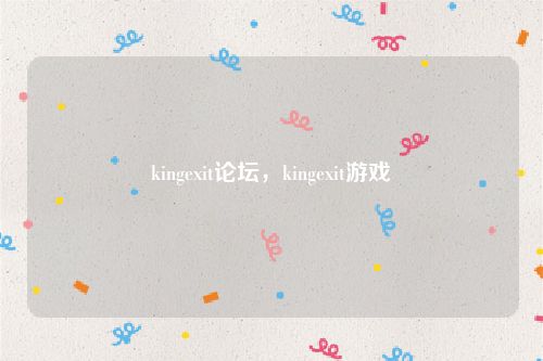 kingexit论坛，kingexit游戏