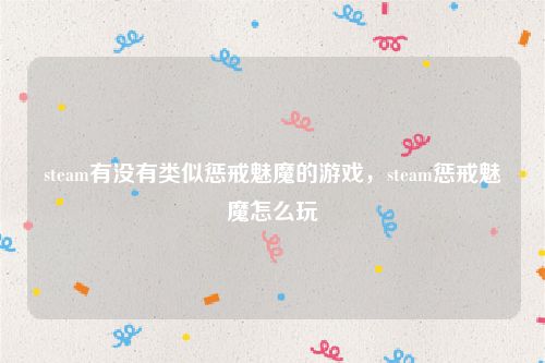 steam有没有类似惩戒魅魔的游戏，steam惩戒魅魔怎么玩