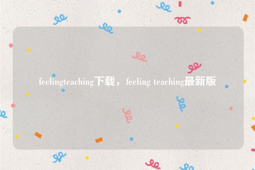 feelingteaching下载，feeling teaching最新版