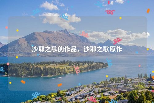 沙耶之歌的作品，沙耶之歌原作
