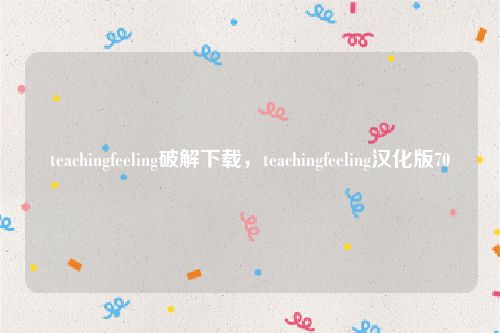 teachingfeeling破解下载，teachingfeeling汉化版70