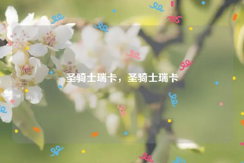 圣骑士瑞卡,圣骑士瑞卡