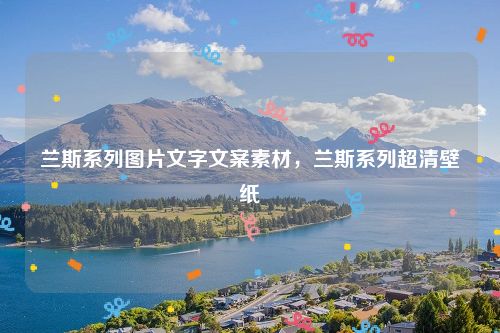 兰斯系列图片文字文案素材，兰斯系列超清壁纸