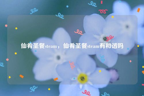 仙肴圣餐steam,仙肴圣餐steam有和谐吗
