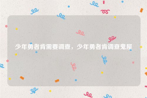 少年勇者肯需要调查,少年勇者肯调查鬼屋