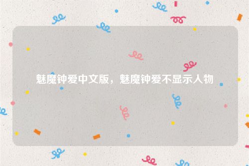 魅魔钟爱中文版,魅魔钟爱不显示人物