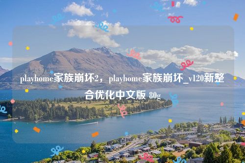 playhome家族崩坏2，playhome家族崩坏_v120新整合优化中文版 80g