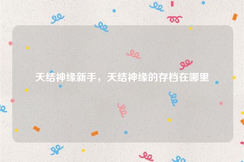 天结神缘新手，天结神缘的存档在哪里