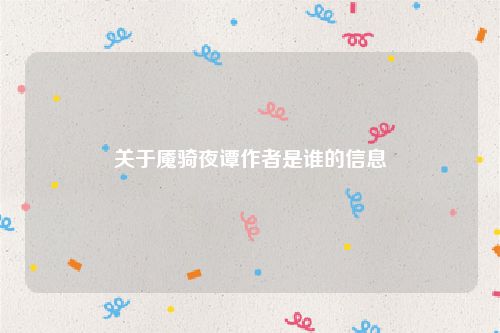 关于魇骑夜谭作者是谁的信息