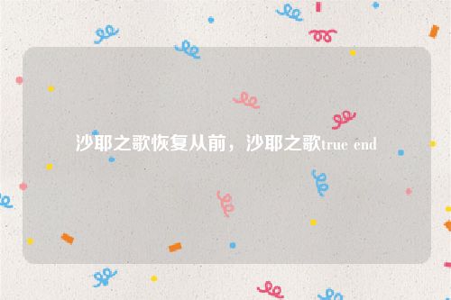 沙耶之歌恢复从前,沙耶之歌true end