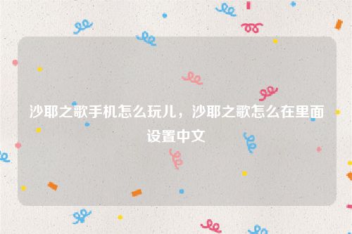 沙耶之歌手机怎么玩儿，沙耶之歌怎么在里面设置中文