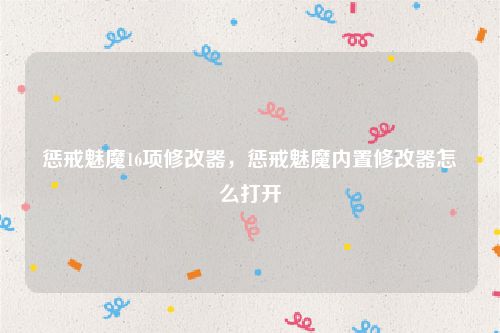 惩戒魅魔16项修改器,惩戒魅魔内置修改器怎么打开