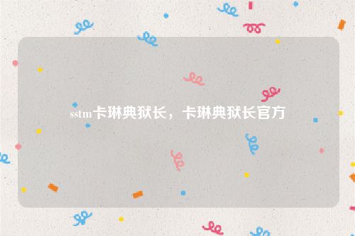 sstm卡琳典狱长，卡琳典狱长官方