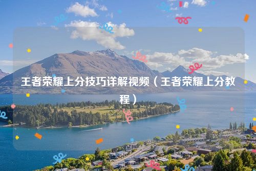 王者荣耀上分技巧详解视频(王者荣耀上分教程)