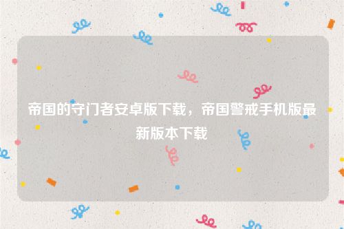帝国的守门者安卓版下载,帝国警戒手机版最新版本下载