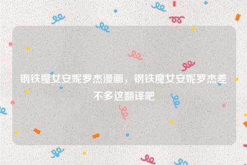 钢铁魔女安妮罗杰漫画,钢铁魔女安妮罗杰差不多这翻译吧