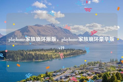 playhome家族崩坏原版，playhome家族崩坏豪华版v19