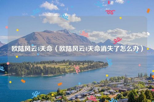 欧陆风云4天命(欧陆风云4天命消失了怎么办)