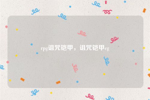 rpg诅咒铠甲,诅咒铠甲cg