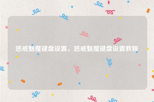 惩戒魅魔键盘设置，惩戒魅魔键盘设置教程