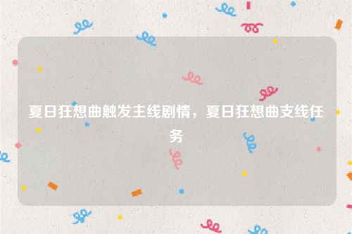 夏日狂想曲触发主线剧情，夏日狂想曲支线任务