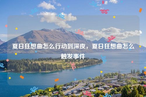 夏日狂想曲怎么行动到深夜,夏日狂想曲怎么触发事件