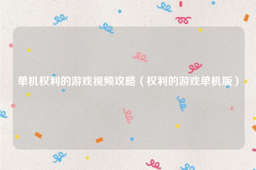 单机权利的游戏视频攻略(权利的游戏单机版)