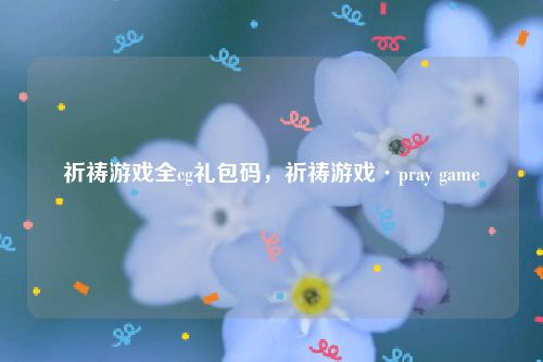 祈祷游戏全cg礼包码，祈祷游戏·pray game