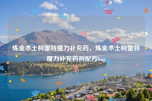 炼金术士柯蕾特魔力补充药，炼金术士柯蕾特魔力补充药剂配方bug