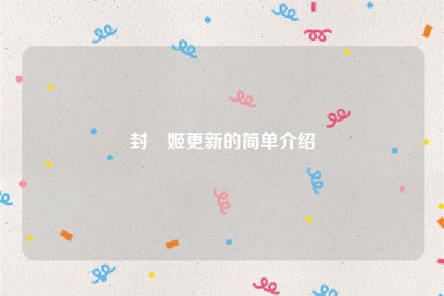 封呪姬更新的简单介绍
