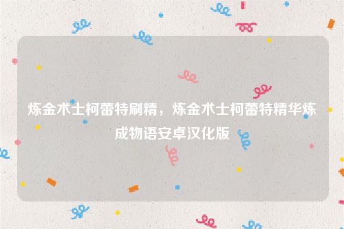 炼金术士柯蕾特刷精，炼金术士柯蕾特精华炼成物语安卓汉化版