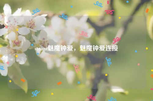 steam魅魔钟爱，魅魔钟爱连接