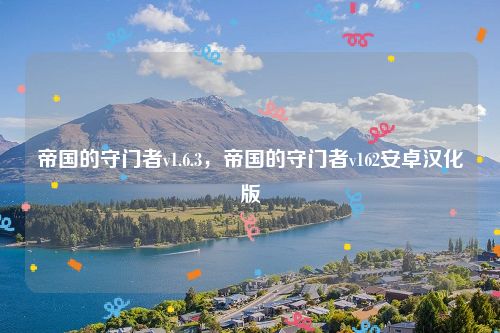 帝国的守门者v1.6.3,帝国的守门者v162安卓汉化版