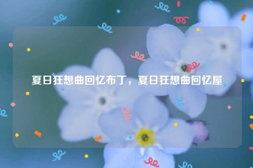夏日狂想曲回忆布丁,夏日狂想曲回忆屋