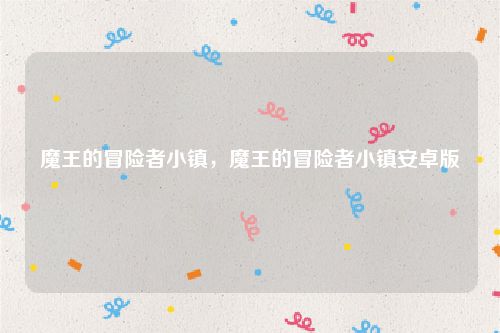 魔王的冒险者小镇，魔王的冒险者小镇安卓版