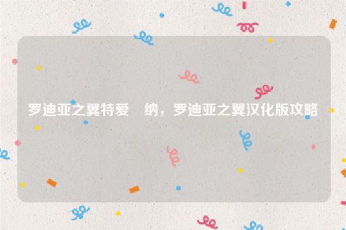 罗迪亚之翼特爱尓纳,罗迪亚之翼汉化版攻略