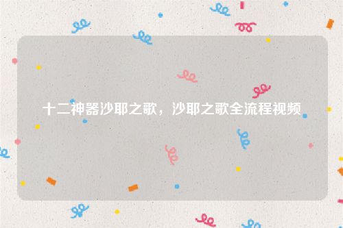 十二神器沙耶之歌，沙耶之歌全流程视频