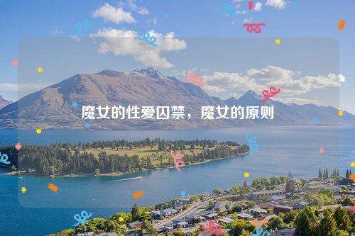 魔女的性爱囚禁,魔女的原则