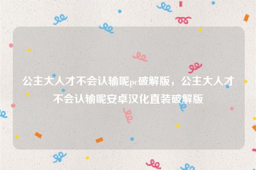 公主大人才不会认输呢pc破解版,公主大人才不会认输呢安卓汉化直装破解版