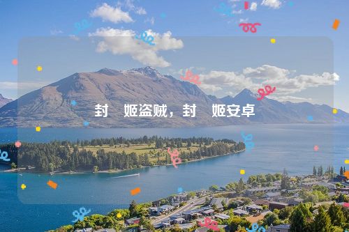 封呪姬盗贼,封呪姬安卓