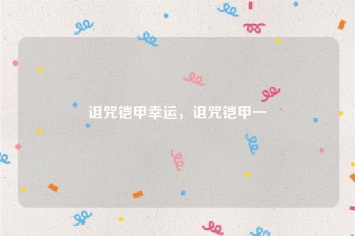 诅咒铠甲幸运，诅咒铠甲一