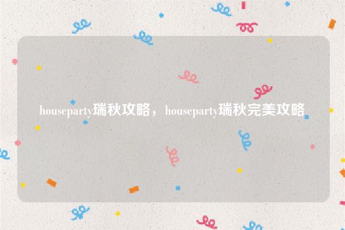 houseparty瑞秋攻略，houseparty瑞秋完美攻略