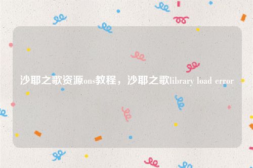 沙耶之歌资源ons教程，沙耶之歌library load error