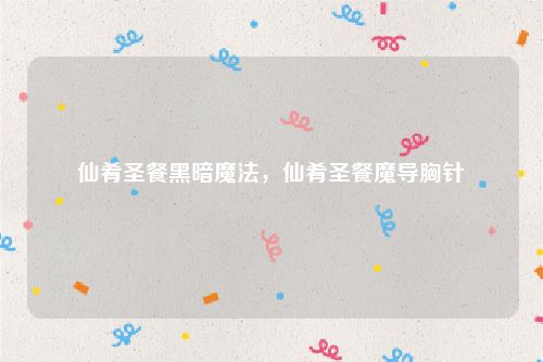 仙肴圣餐黑暗魔法,仙肴圣餐魔导胸针
