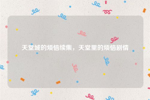 天堂城的烦恼续集,天堂里的烦恼剧情