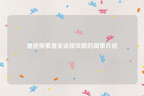 遗迹探索者全流程攻略的简单介绍