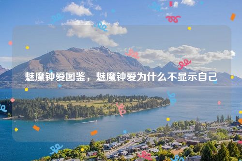 魅魔钟爱图鉴，魅魔钟爱为什么不显示自己